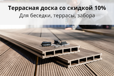 Скидка 10% на террасную доску